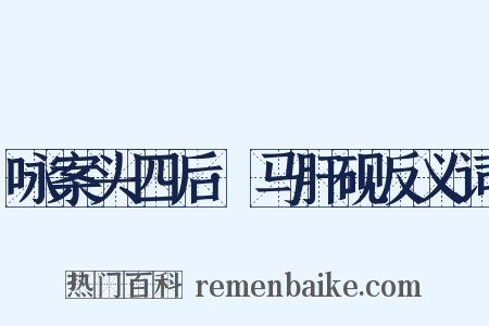 咏案头四后·马肝砚反义词是什么意思的图片